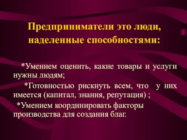 Предприниматели это люди, наделенные способностями: *Умением оценить, какие товары и услуги