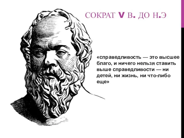 СОКРАТ V В. ДО Н.Э «справедливость — это высшее благо, и