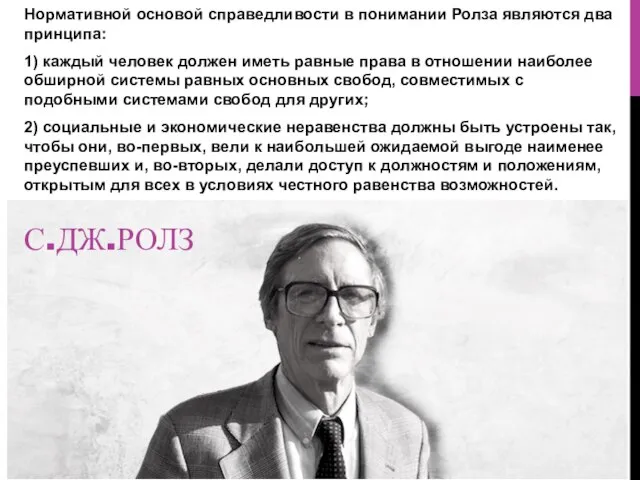 С.ДЖ.РОЛЗ Нормативной основой справедливости в понимании Ролза являются два принципа: 1)