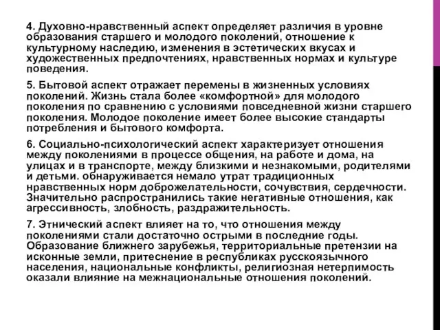 4. Духовно-нравственный аспект определяет различия в уровне образования старшего и молодого