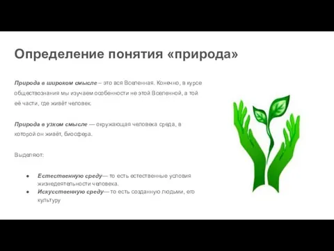 Определение понятия «природа» Природа в широком смысле – это вся Вселенная.