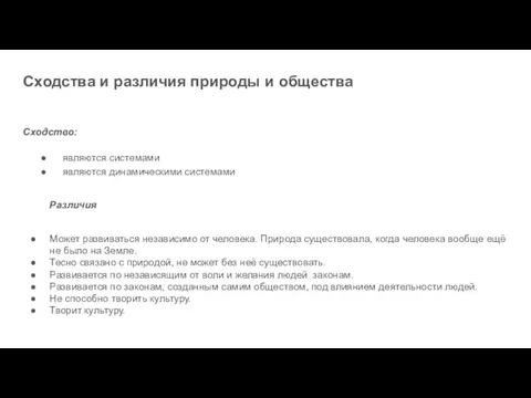 Сходства и различия природы и общества Сходство: являются системами являются динамическими