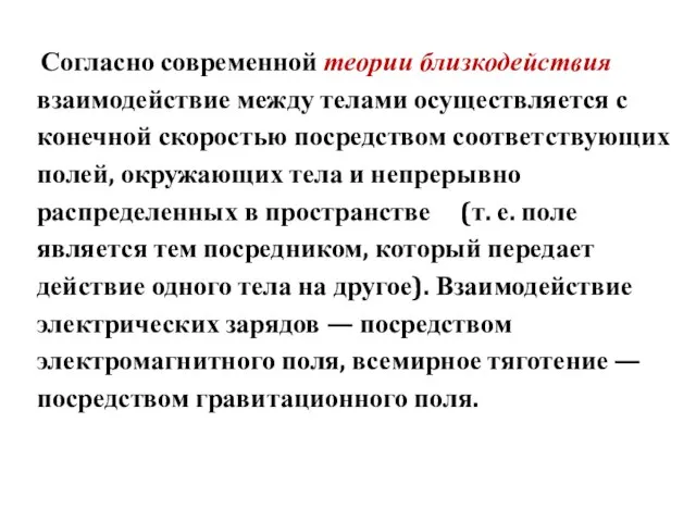 Согласно современной теории близкодействия взаимодействие между телами осуществляется с конечной скоростью