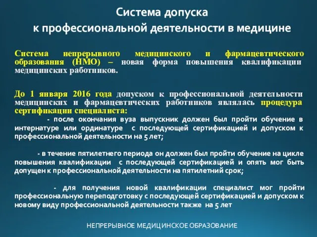 НЕПРЕРЫВНОЕ МЕДИЦИНСКОЕ ОБРАЗОВАНИЕ Система непрерывного медицинского и фармацевтического образования (НМО) –