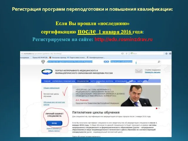Если Вы прошли «последнюю» сертификацию после 1 января 2016 года: Регистрируемся