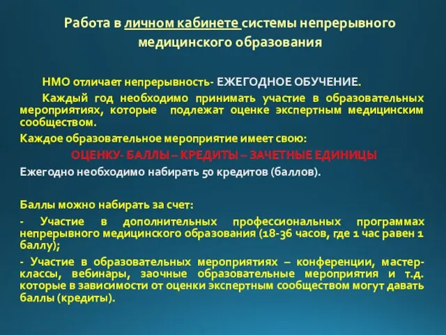 НМО отличает непрерывность- ЕЖЕГОДНОЕ ОБУЧЕНИЕ. Каждый год необходимо принимать участие в