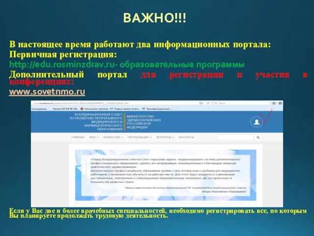 В настоящее время работают два информационных портала: Первичная регистрация: http://edu.rosminzdrav.ru- образовательные