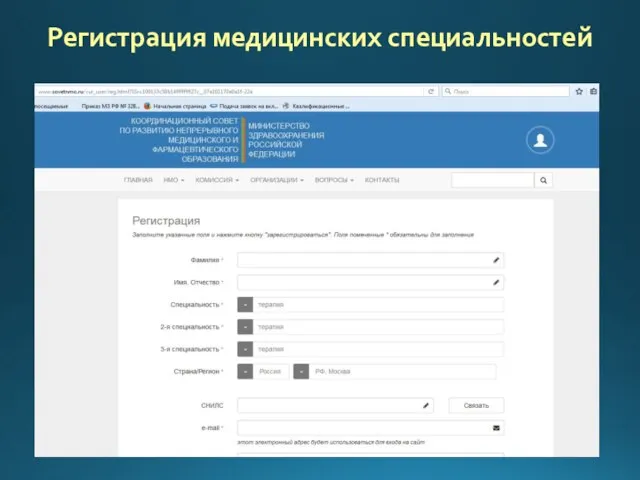 Регистрация медицинских специальностей