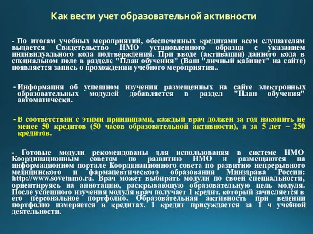 - По итогам учебных мероприятий, обеспеченных кредитами всем слушателям выдается Свидетельство