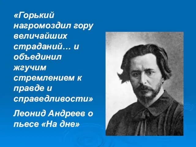 «Горький нагромоздил гору величайших страданий… и объединил жгучим стремлением к правде