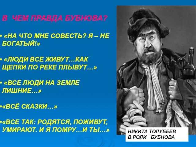 В ЧЕМ ПРАВДА БУБНОВА? «НА ЧТО МНЕ СОВЕСТЬ? Я – НЕ