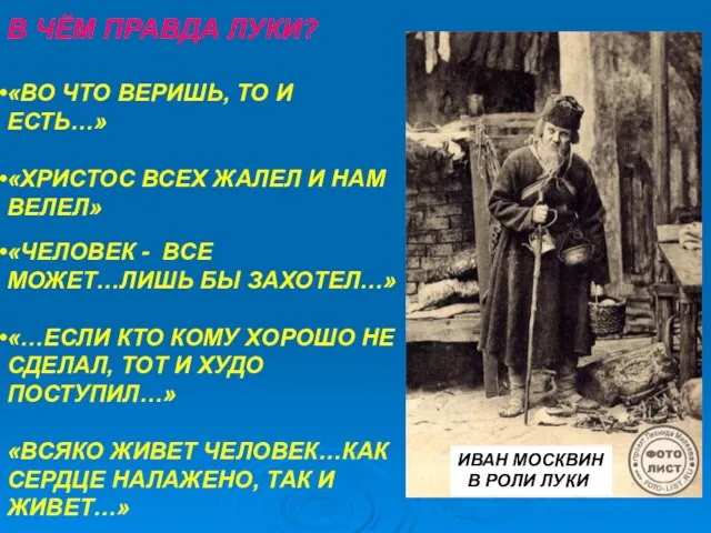 В ЧЁМ ПРАВДА ЛУКИ? «ВО ЧТО ВЕРИШЬ, ТО И ЕСТЬ…» «ХРИСТОС