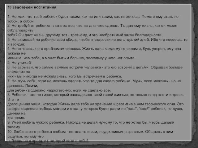 10 заповедей воспитания 1. Не жди, что твой ребенок будет таким,