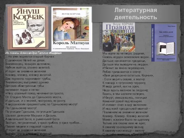 Литературная деятельность Мы идем по четверо, рядами, Сквозь кордон эсэсовских ворон…