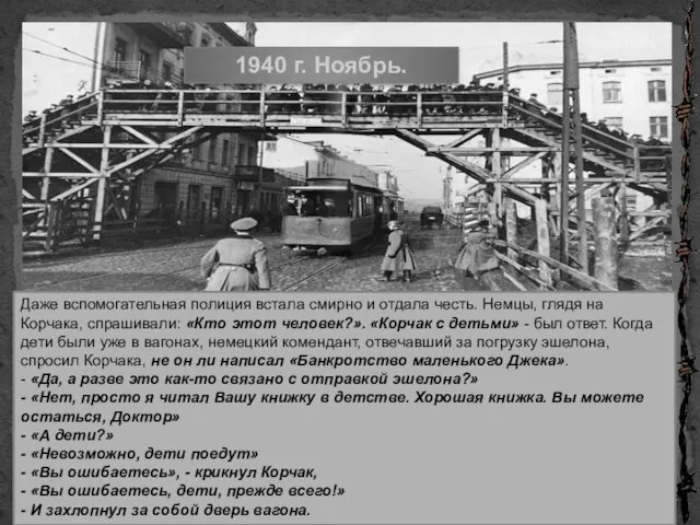 1940 г. Ноябрь. Даже вспомогательная полиция встала смирно и отдала честь.