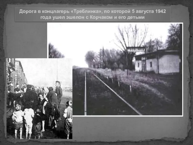 Дорога в концлагерь «Треблинка», по которой 5 августа 1942 года ушел