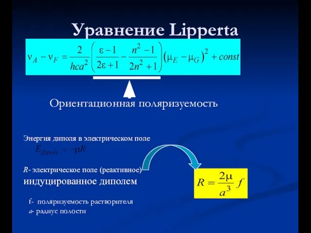 Уравнение Lipperta Ориентационная поляризуемость Энергия диполя в электрическом поле R- электрическое