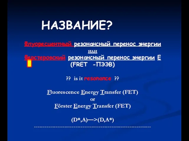 НАЗВАНИЕ? Флуоресцентный резонансный перенос энергии или Ферстеровский резонансный перенос энергии E