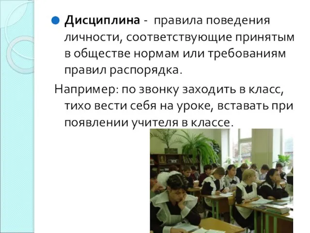 Дисциплина - правила поведения личности, соответствующие принятым в обществе нормам или