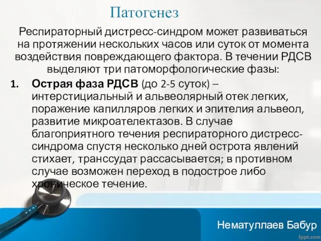 Патогенез Респираторный дистресс-синдром может развиваться на протяжении нескольких часов или суток