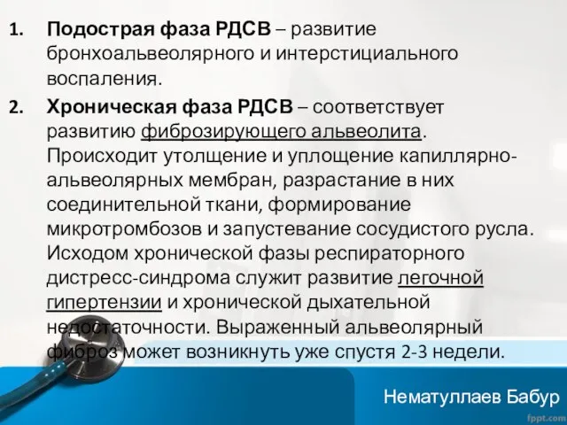 Подострая фаза РДСВ – развитие бронхоальвеолярного и интерстициального воспаления. Хроническая фаза