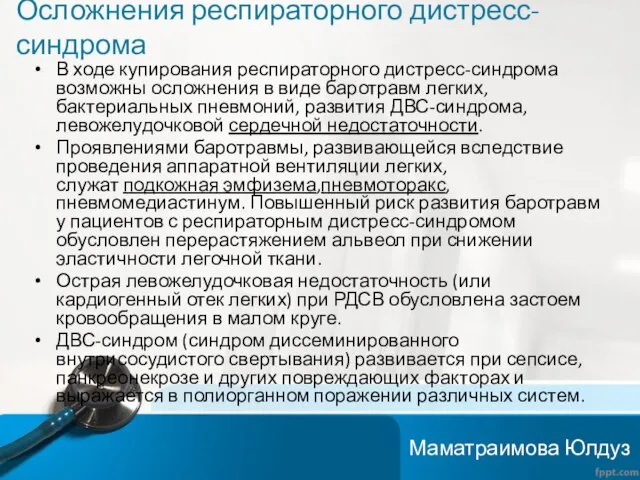 Осложнения респираторного дистресс-синдрома В ходе купирования респираторного дистресс-синдрома возможны осложнения в