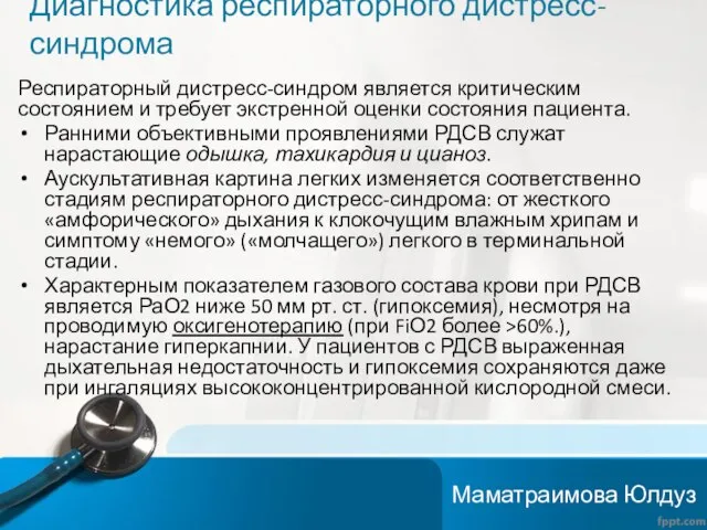 Диагностика респираторного дистресс-синдрома Респираторный дистресс-синдром является критическим состоянием и требует экстренной