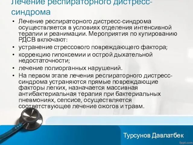 Лечение респираторного дистресс-синдрома Лечение респираторного дистресс-синдрома осуществляется в условиях отделения интенсивной