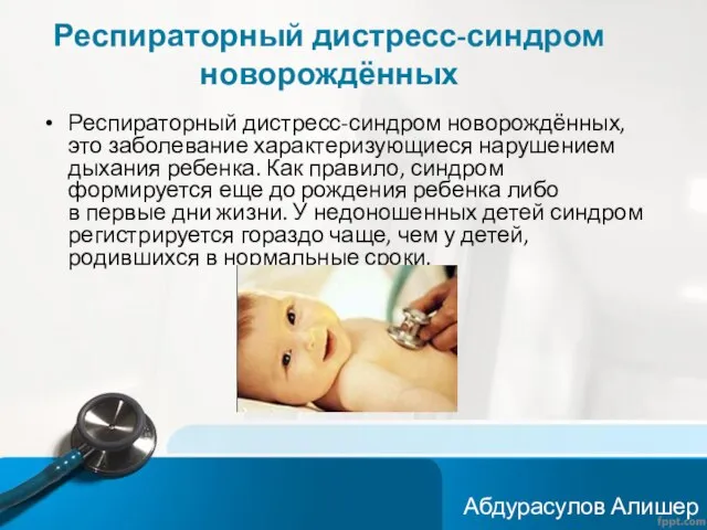 Респираторный дистресс-синдром новорождённых Респираторный дистресс-синдром новорождённых, это заболевание характеризующиеся нарушением дыхания
