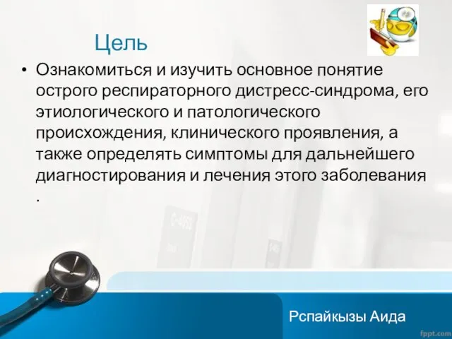 Цель Ознакомиться и изучить основное понятие острого респираторного дистресс-синдрома, его этиологического