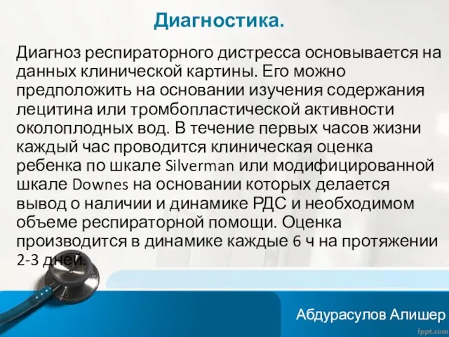 Диагностика. Диагноз респираторного дистресса основывается на данных клинической картины. Его можно