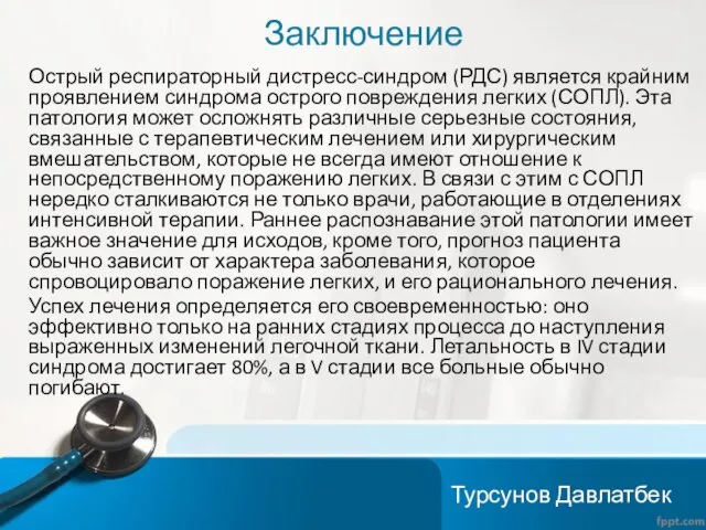 Заключение Острый респираторный дистресс-синдром (РДС) является крайним проявлением синдрома острого повреждения