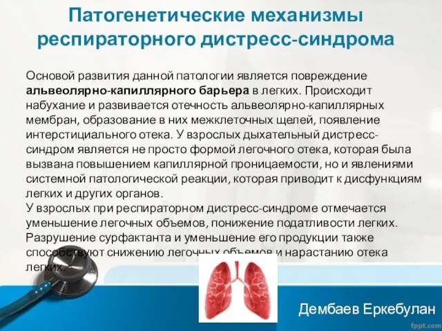 Патогенетические механизмы респираторного дистресс-синдрома Основой развития данной патологии является повреждение альвеолярно-капиллярного