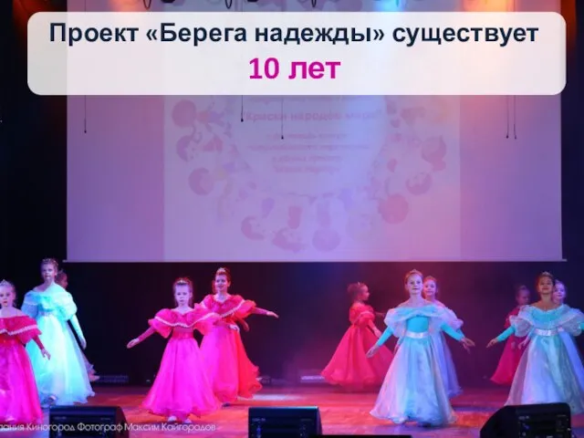 Проект «Берега надежды» существует 10 лет