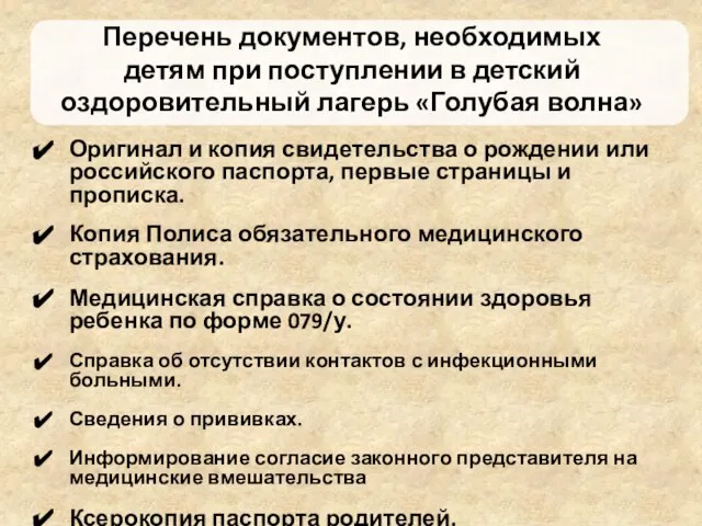 Перечень документов, необходимых детям при поступлении в детский оздоровительный лагерь «Голубая