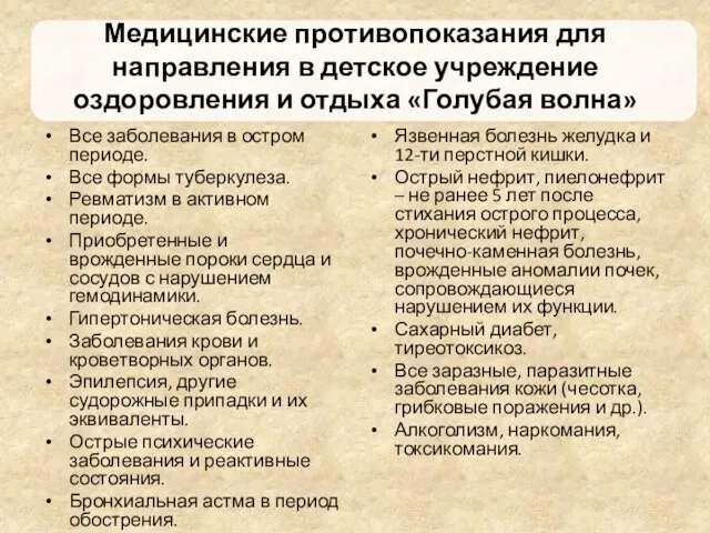 Медицинские противопоказания для направления в детское учреждение оздоровления и отдыха «Голубая