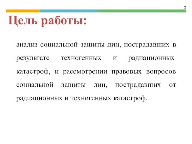 анализ социальной защиты лиц, пострадавших в результате техногенных и радиационных катастроф,