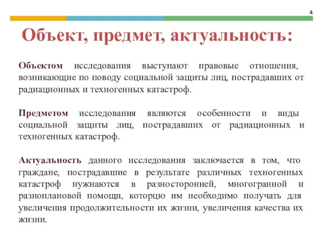 Объектом исследования выступают правовые отношения, возникающие по поводу социальной защиты лиц,