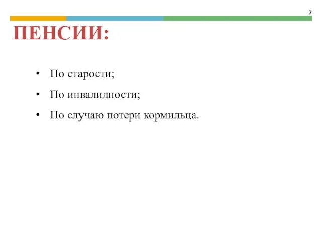 По старости; По инвалидности; По случаю потери кормильца. ПЕНСИИ: