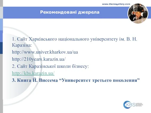 Company Name www.themegallery.com Рекомендовані джерела 1. Сайт Харківського національного університету ім.