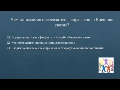 Чем занимается председатель направления «Внешние связи»? Осуществляет связь факультета и клуба