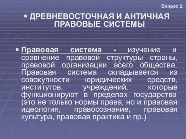 Вопрос 2. ДРЕВНЕВОСТОЧНАЯ И АНТИЧНАЯ ПРАВОВЫЕ СИСТЕМЫ Правовая система - изучение