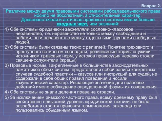 Вопрос 2. Различие между двумя правовыми системами рабовладельческого права носило не