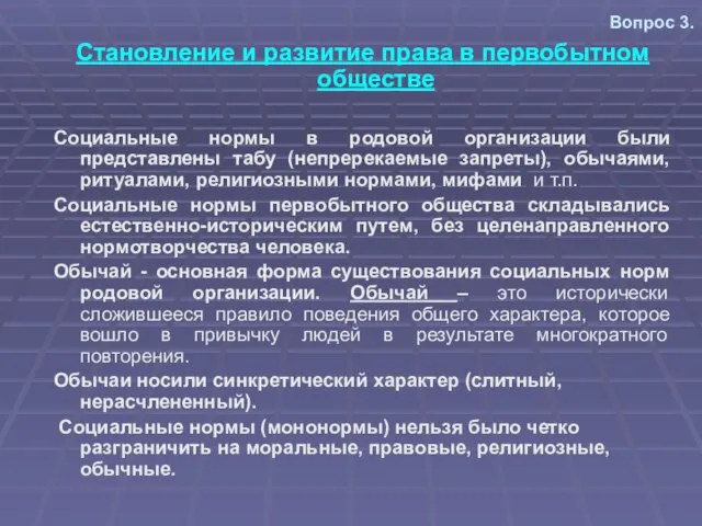 Вопрос 3. Становление и развитие права в первобытном обществе Социальные нормы