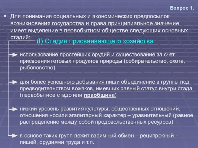 Вопрос 1. Для понимания социальных и экономических предпосылок возникновения государства и