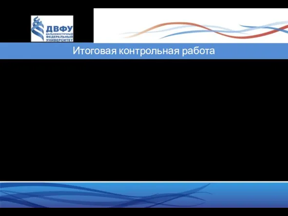 Итоговая контрольная работа Итоговая контрольная работа: содержит в себе два экзаменационных