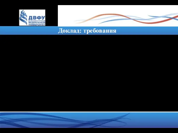 Доклад: требования Популярный доклад на 2000-4000 знаков. Продолжительность выступления: 4-5 минут