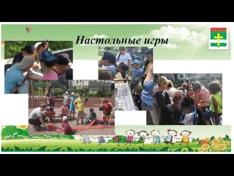 Настольные игры