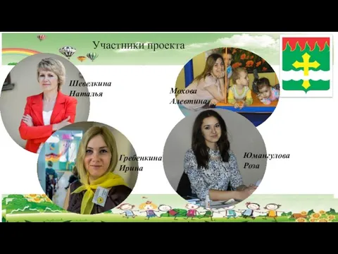 Участники проекта Шевелкина Наталья Гребенкина Ирина Мохова Алевтина Юмангулова Роза