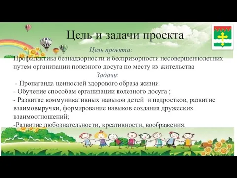 Цель и задачи проекта Цель проекта: Профилактика безнадзорности и беспризорности несовершеннолетних